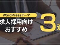 求人採用向けおすすめ3選