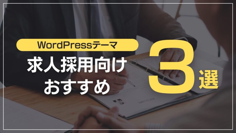 求人採用向けおすすめ3選