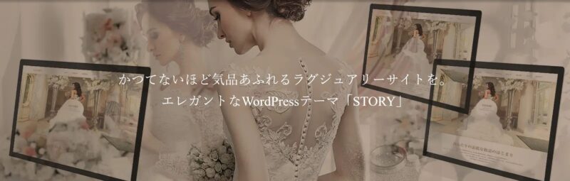 STORY TCD WordPressテーマ