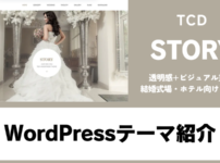 STORY TCD WordPressテーマ