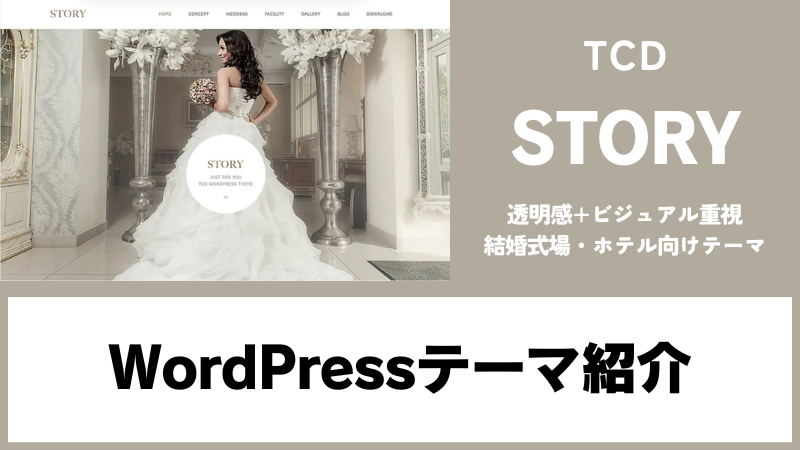 STORY TCD WordPressテーマ