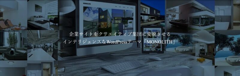 MONOLITH TCD WordPressテーマ