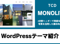 MONOLITH TCD WordPressテーマ
