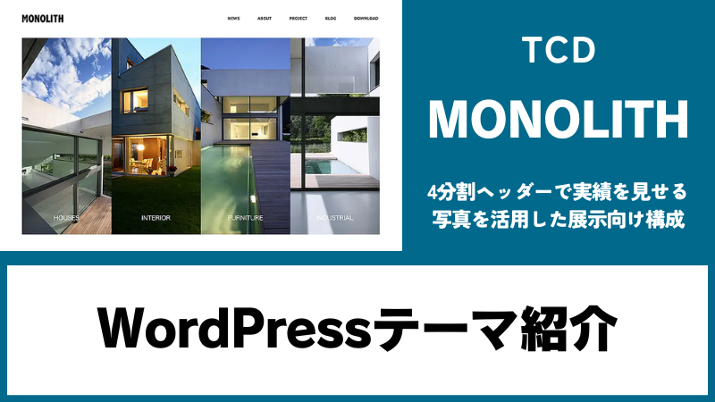 MONOLITH TCD WordPressテーマ